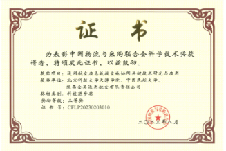 喜报！p站
科研成果获中国物流与采购联合会科学技术奖